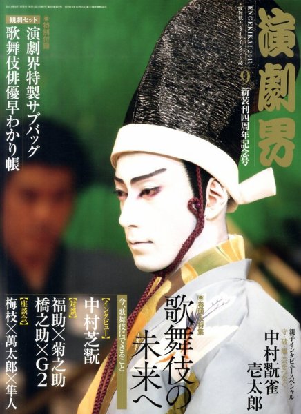 演劇界 2011年9月号 (発売日2011年08月05日) 表紙