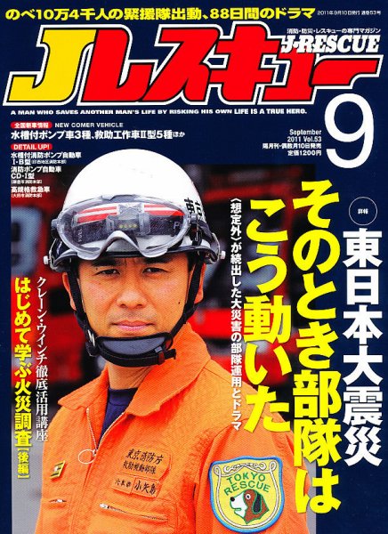 Jレスキュー 9月号 (発売日2011年08月10日) 表紙