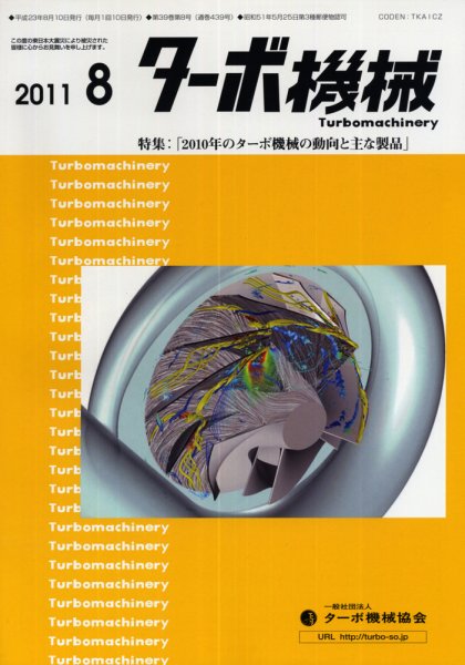 ターボ機械 8月号 (発売日2011年08月05日) 表紙