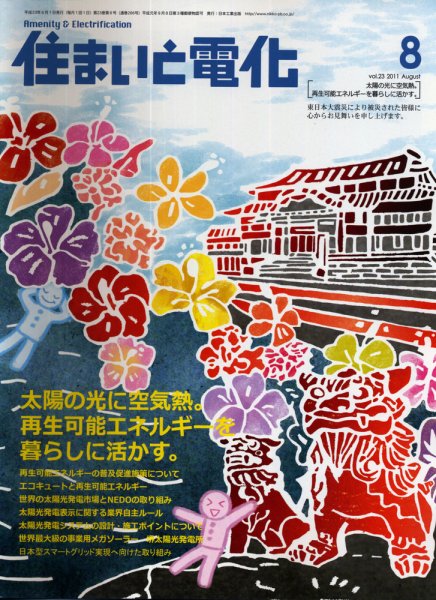 住まいとでんき 8月号 (発売日2011年08月05日) 表紙