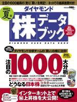 ダイヤモンド「株」データブック 2005年夏号 (発売日2005年06月16日) 表紙