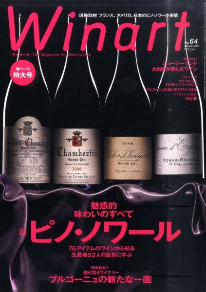ワイナート(Winart) 第64号 (発売日2011年09月05日) 表紙