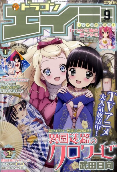月刊ドラゴンエイジ 9月号 (発売日2011年08月09日) 表紙