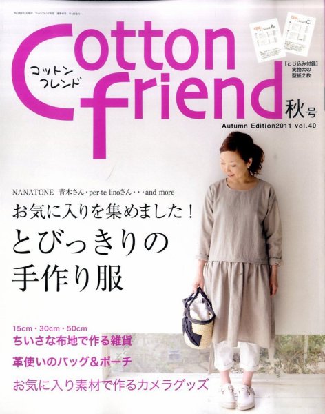 コットンフレンド 9月号 (発売日2011年08月06日) 表紙