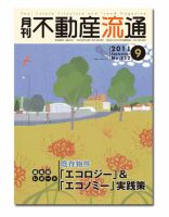 月刊　不動産流通 9月号 表紙