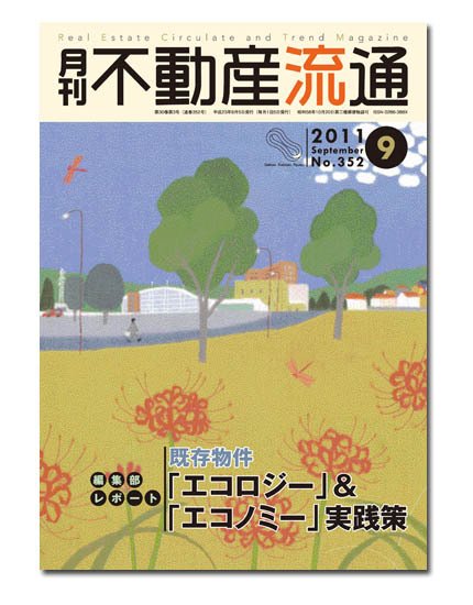 月刊　不動産流通 9月号 (発売日2011年08月05日) 表紙