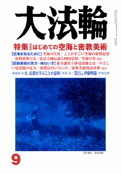 大法輪 9月号 (発売日2011年08月08日) 表紙