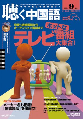 聴く中国語 第117号 (発売日2011年08月09日) 表紙