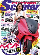 カスタムスクーター 2011/9月号 (発売日2011年08月06日) 表紙