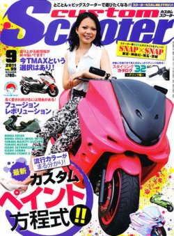 カスタムスクーター 2011/9月号 (発売日2011年08月06日) | 雑誌