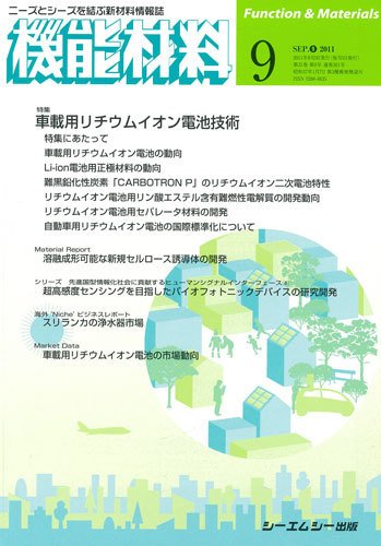 機能材料 2011年9月号 (発売日2011年08月05日) 表紙