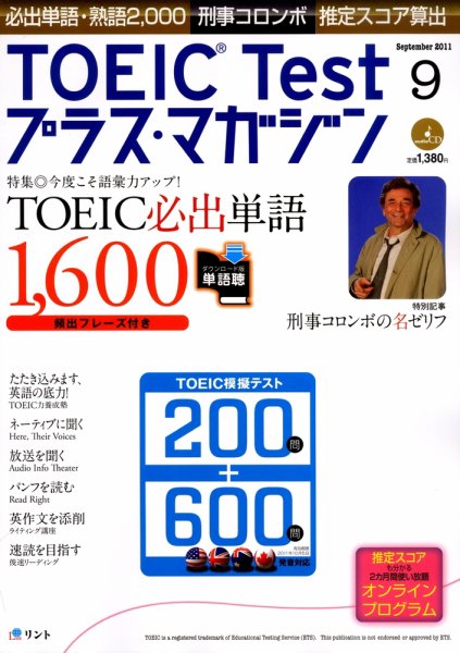 TOEIC Test プラス・マガジン 2011年9月号 (発売日2011年08月06日) 表紙