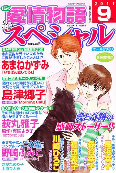 15の愛情物語スペシャル 9月号 (発売日2011年08月06日) 表紙