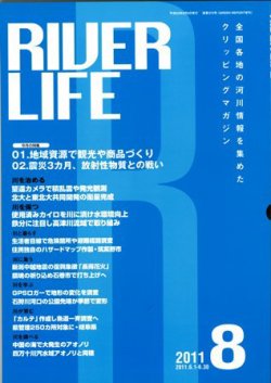 RIVER LIFE （リバーライフ） 8月号 (発売日2011年08月05日) 表紙