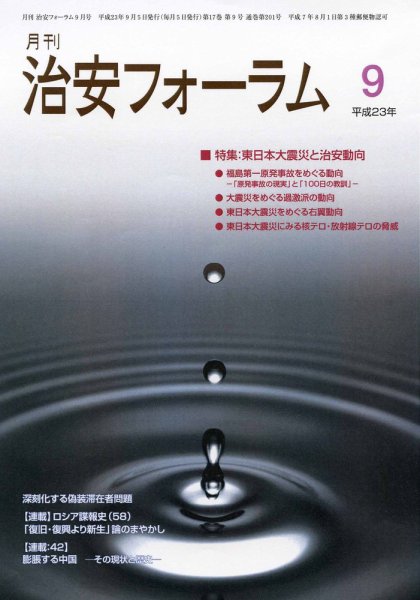 治安フォーラム 9月号 (発売日2011年08月05日) 表紙