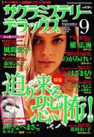 サクラミステリーデラックス 9月号 表紙