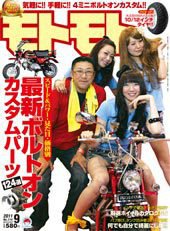 モトモト 2011/9月号 (発売日2011年08月06日) 表紙
