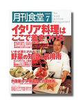 月刊食堂 7月号 (発売日2005年06月20日) 表紙