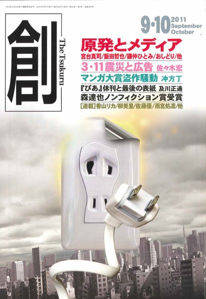 創（つくる） 9・10月号 (発売日2011年08月06日) 表紙