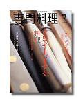月刊専門料理 7月号 (発売日2005年06月19日) 表紙