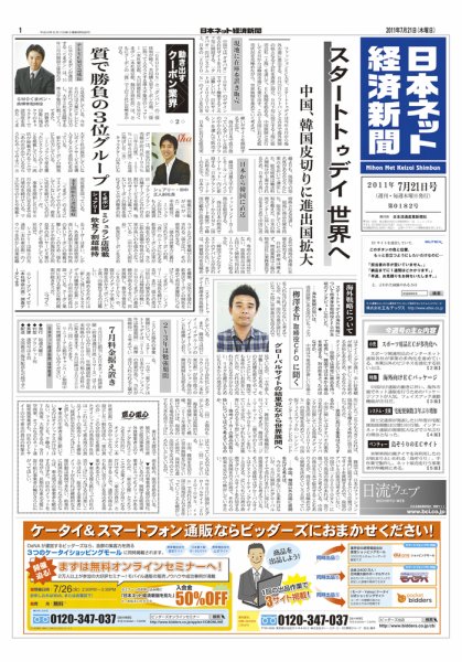 日本ネット経済新聞 2011年07月21日発売号 表紙