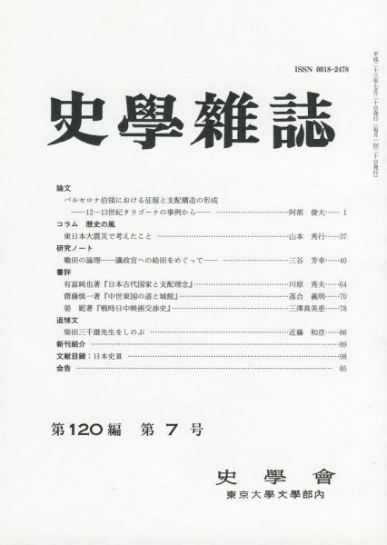 史学雑誌 120編7号 (発売日2011年08月05日) 表紙