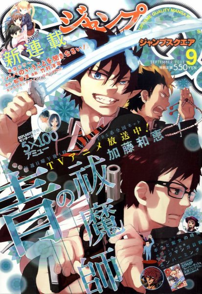 ジャンプ SQ. （スクエア） 9月号 (発売日2011年08月04日) 表紙