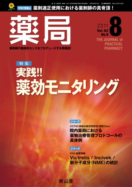薬局 8月号 (発売日2011年08月05日) 表紙