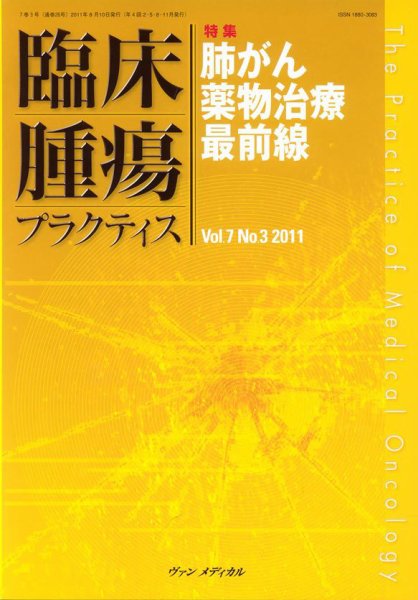 臨床腫瘍プラクティス Vol.7 No.3 (発売日2011年08月10日) 表紙