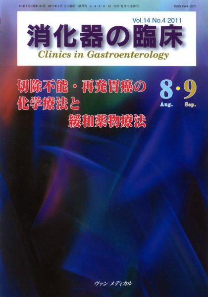 消化器の臨床 Vol.14 No.4 (発売日2011年08月10日) 表紙