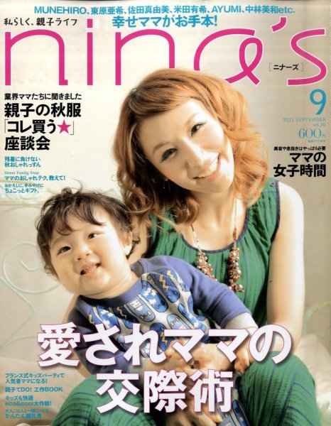 nina’s（ニナーズ） 9月号 (発売日2011年08月06日) 表紙