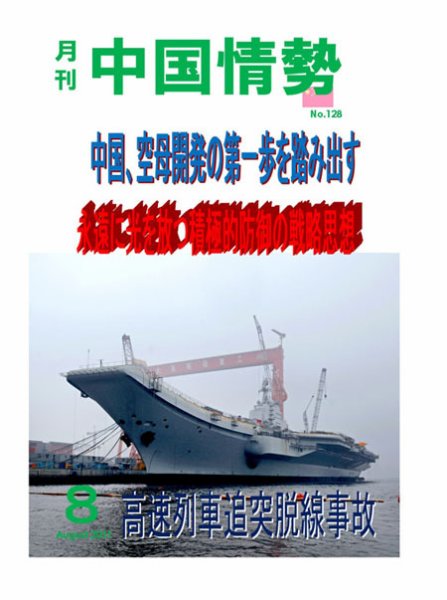月刊中国情勢 No.128 (発売日2011年08月05日) 表紙