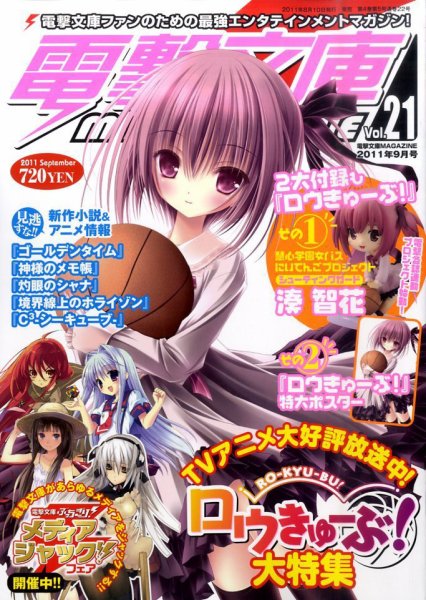 電撃文庫MAGAZINE  9月号 (発売日2011年08月10日) 表紙