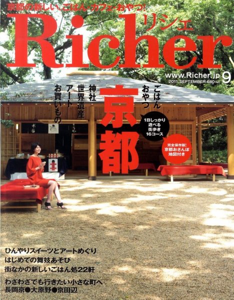 Richer(リシェ) 2011年9月号 (発売日2011年08月05日) 表紙