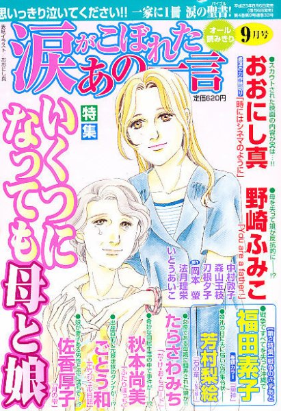 涙がこぼれたあの一言 9月号 (発売日2011年08月06日) 表紙
