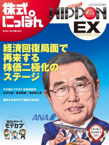 株式にっぽんEX 無料版 8月15日号 (発売日2011年08月01日) 表紙