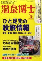 温泉博士 9月号 (発売日2011年08月10日) 表紙
