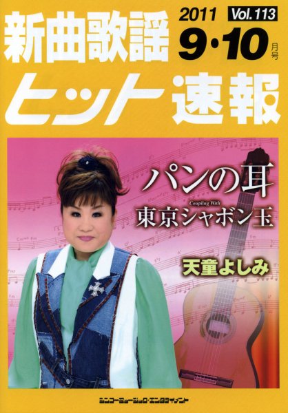 新曲歌謡ヒット速報 9月･10月号 (発売日2011年08月10日) 表紙