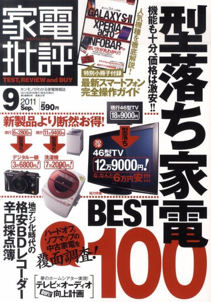 家電批評 9月号 (発売日2011年08月03日) 表紙