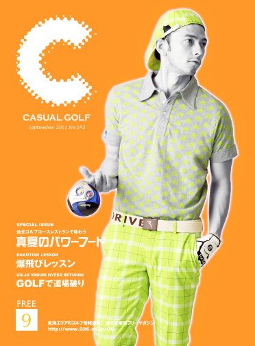 月刊カジュアルゴルフ 9月号 (発売日2011年08月05日) 表紙