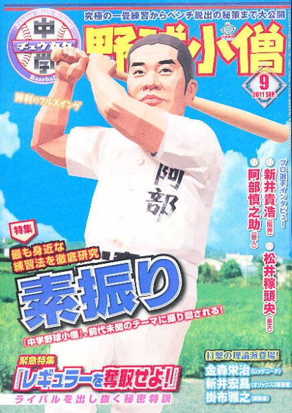中学野球小僧 9月号 (発売日2011年08月10日) 表紙