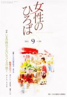 女性のひろば 2011年9月号 表紙
