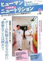 ヒューマンニュートリション 2011.9-10 (発売日2011年08月08日) 表紙