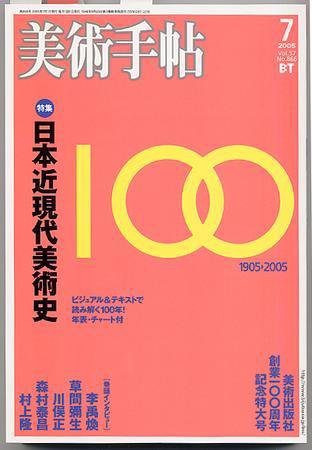 美術手帖 2005年7月号 (発売日2005年06月17日) 表紙