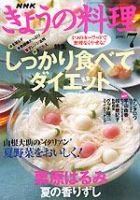 NHK きょうの料理 7月号 表紙