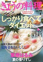 NHK きょうの料理 7月号 (発売日2005年06月16日) 表紙
