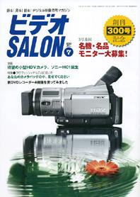 ビデオサロン 2005年7月号 (発売日2005年06月20日) 表紙