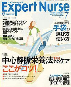エキスパートナース 7月号 (発売日2005年06月20日) 表紙