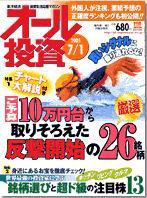オール投資 7月1日号 (発売日2005年06月20日) 表紙