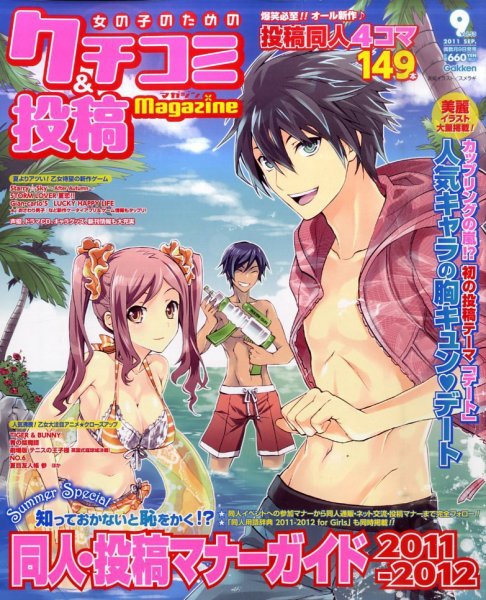 女の子のためのクチコミ＆投稿マガジン 9月号 (発売日2011年08月09日) 表紙